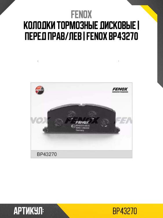 Колодки тормозные дисковые | перед прав/лев | fenox bp43270