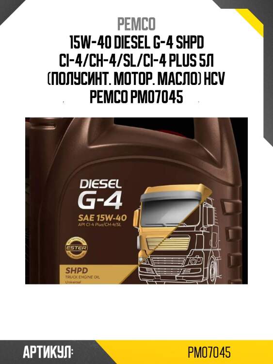 15w-40 diesel g-4 shpd ci-4/ch-4/sl/ci-4 plus 5л (полусинт. мотор. масло) hcv pemco pm07045