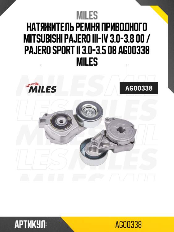 Натяжитель ремня приводного mitsubishi pajero iii-iv 3.0-3.8 00 / pajero sport ii 3.0-3.5 08 ag00338 miles