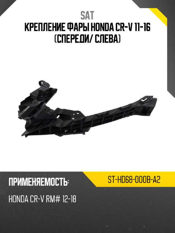 Крепление фары honda cr-v 11-16 спереди sat st-hd68-000b-a2