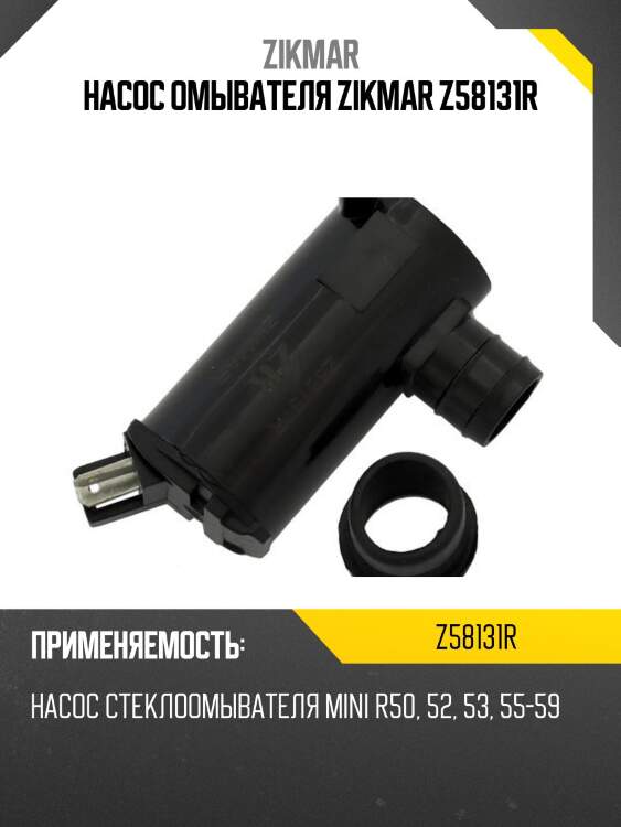 Насос омывателя zikmar z58131r