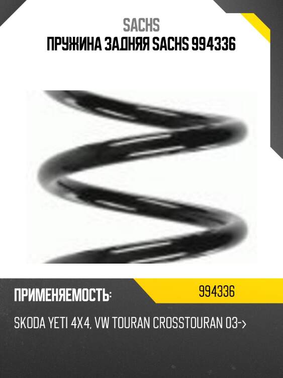 Пружина задняя sachs 994336