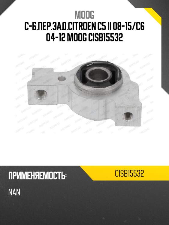 С-б.пер.зад.citroen c5 ii 08-15/c6 04-12 moog cisb15532