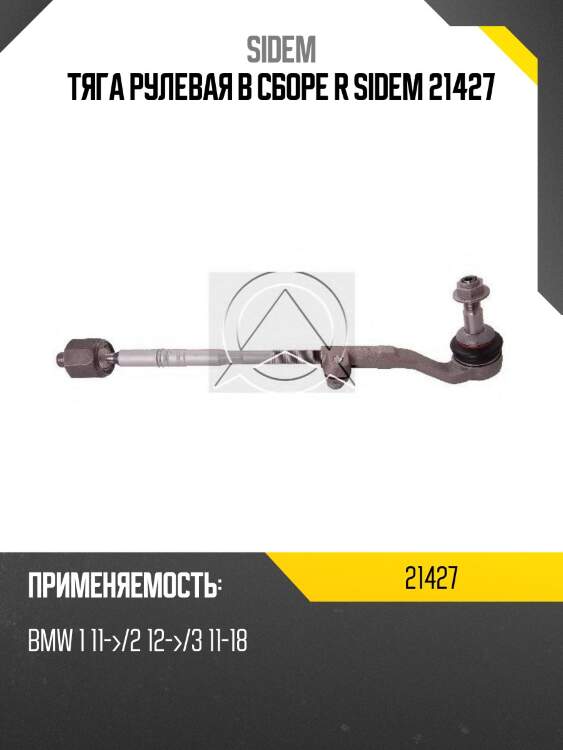 Тяга рулевая в сборе r sidem 21427