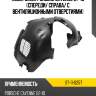 Подкрылок porsche cayenne 07-10 спереди sat st-11-0257