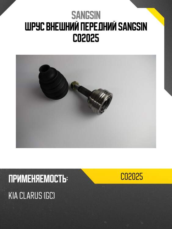 Шрус внешний передний sangsin c02025
