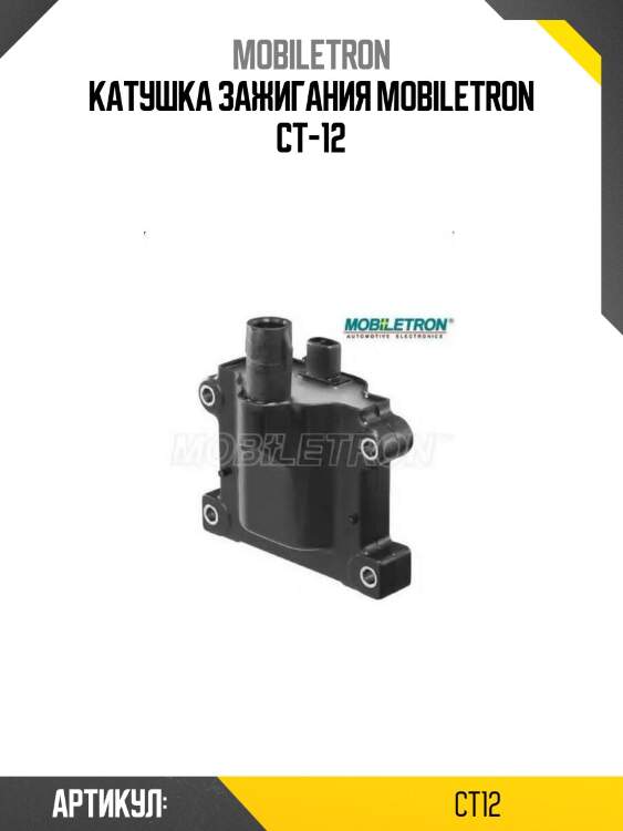 Катушка зажигания mobiletron ct-12