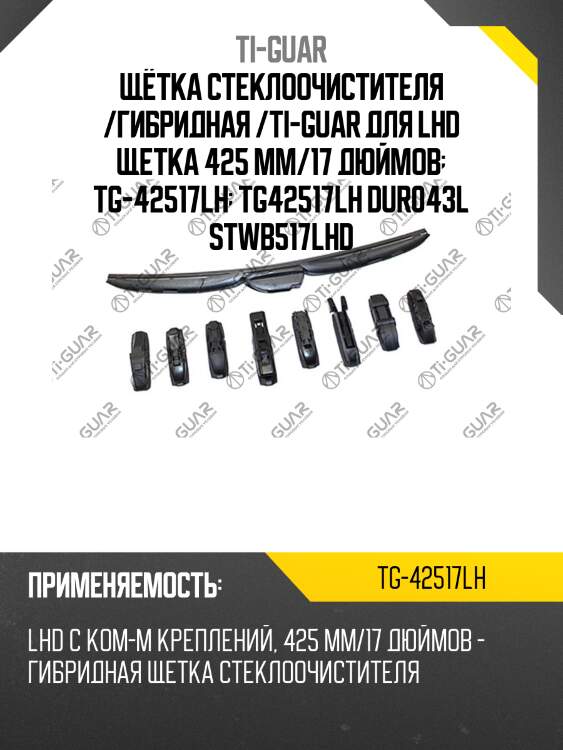 Щётка стеклоочистителя /гибридная /ti-guar для lhd щетка 425 мм/17 дюймов  tg-42517lh  tg42517lh dur043l stwb517lhd