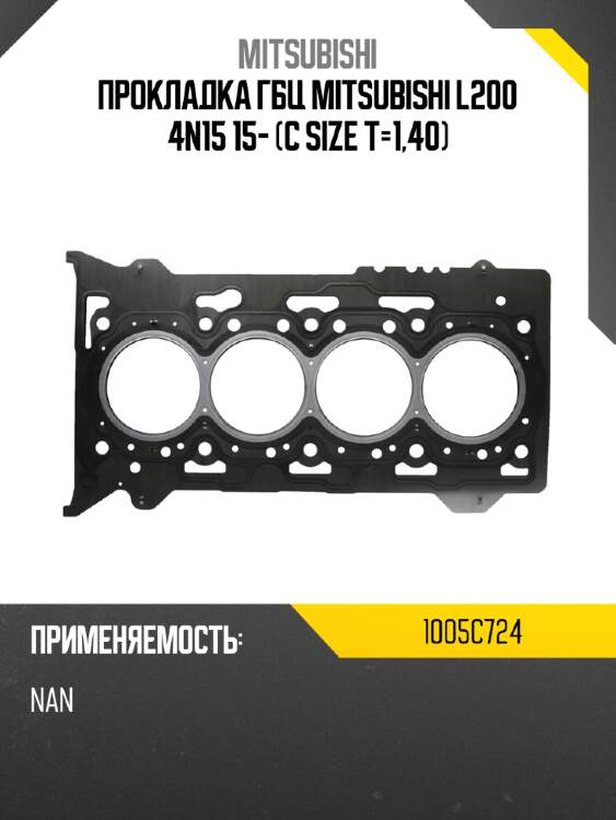 Прокладка гбц mitsubishi l200 4n15 15- c size t-1,40 mitsubishi 1005c724