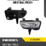 Фара противотуманная слева great wall poer 21- sat st-20-gwprl