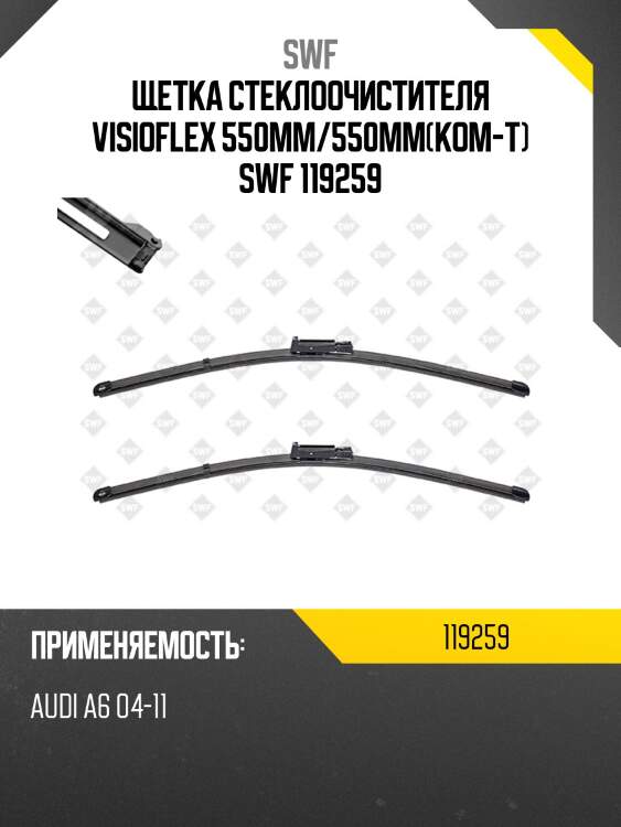 Щетка стеклоочистителя комплект swf 119259