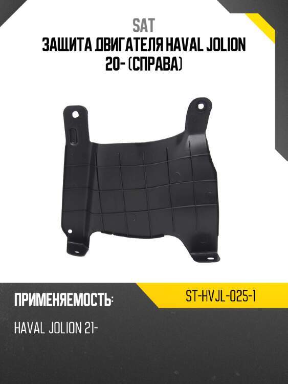 Защита двигателя haval jolion 20- справа sat st-hvjl-025-1
