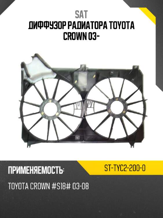 Диффузор радиатора toyota crown 03- sat st-tyc2-200-0