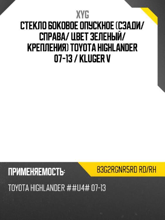 Стекло боковое опускное сзади xyg 83g2rgnr5rd rd/rh