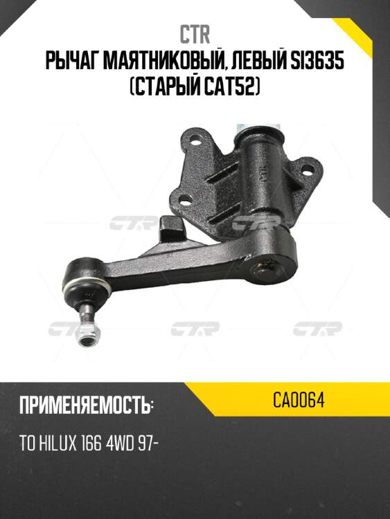 Рычаг маятниковый, левый si3635 (старый cat52) ctr ca0064