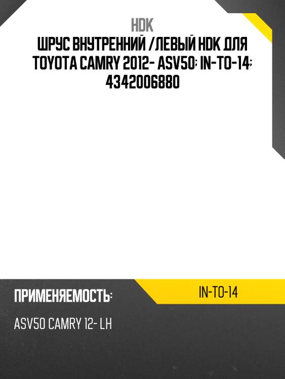 Шрус внутренний, made in japan hdk into14