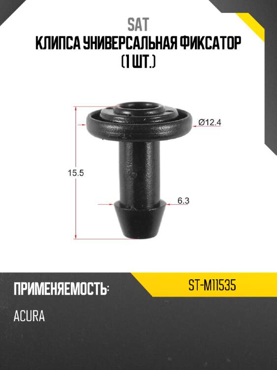 Клипса универсальная фиксатор 1 шт. sat st-m11535