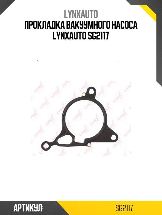 Прокладка вакуумного насоса lynxauto sg2117
