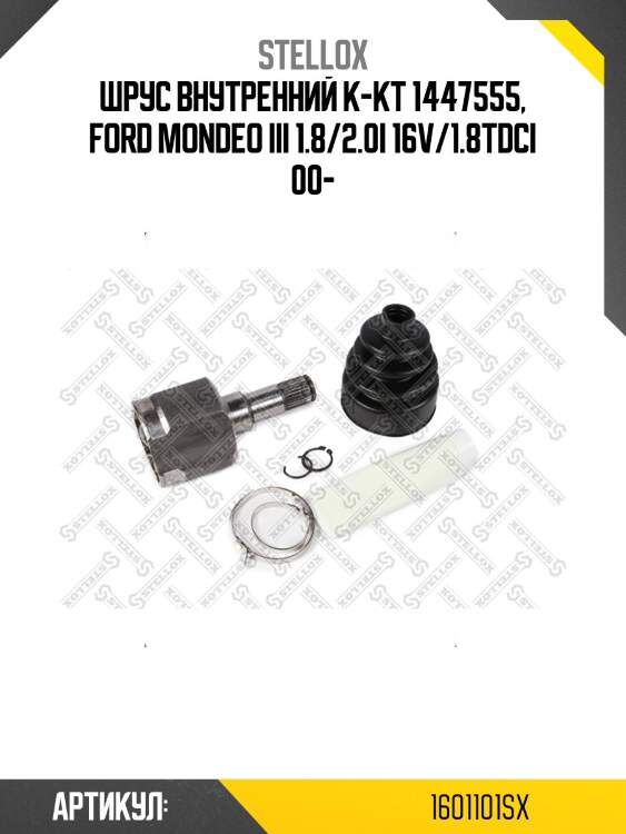 Шрус внутренний к-кт 1447555, ford mondeo iii 1.8/2.0i 16v/1.8tdci 00-