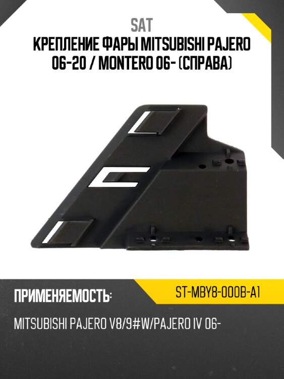 Крепление фары mitsubishi pajero 06-20  sat st-mby8-000b-a1