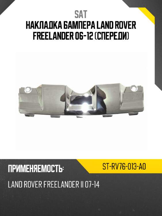 Накладка бампера land rover freelander 06-12 спереди sat st-rv76-013-a0