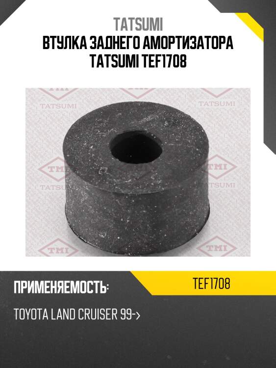 Втулка заднего амортизатора tatsumi tef1708