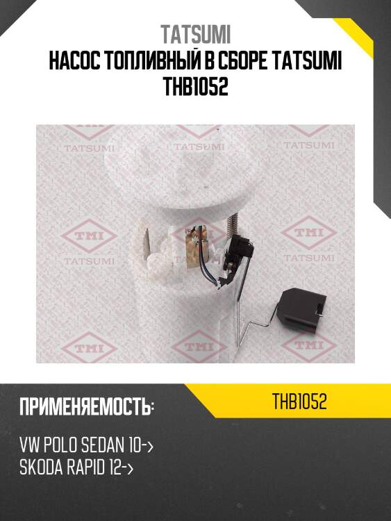 Насос топливный в сборе tatsumi thb1052