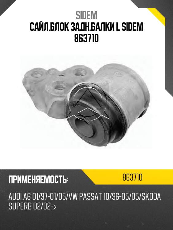 Сайл.блок задн.балки l sidem 863710