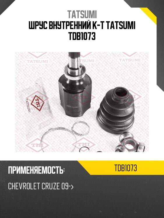 Шрус внутренний к-т tatsumi tdb1073