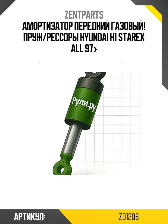 Амортизатор передний газовый! пруж/рессоры\ hyundai h1 starex all 97>