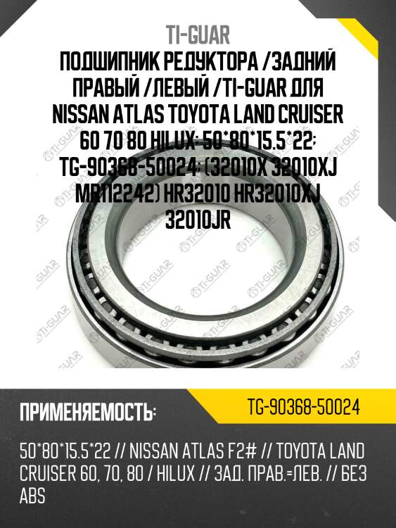 Подшипник редуктора /задний правый /левый /ti-guar для nissan atlas toyota land cruiser 60 70 80 hilux  50*80*15.5*22  tg-90368-50024  (32010x 32010xj mr112242) hr32010 hr32010xj 32010jr