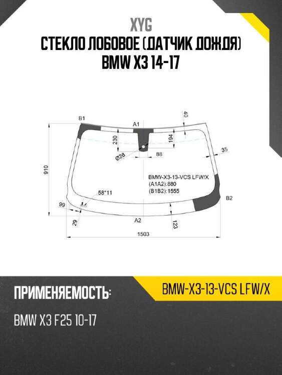 Xyg стекло лобовое датчик дождя bmw x3 14-17 xyg bmwx313vcslfwx