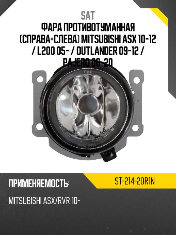 Фара противотуманная справа-слева mitsubishi asx 10-12  sat st-214-20r1n