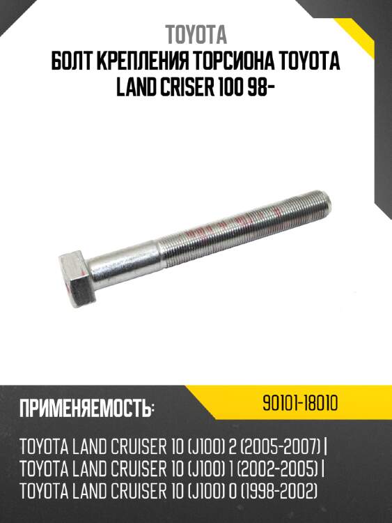 Болт крепления торсиона toyota land criser 100 98- toyota 90101-18010