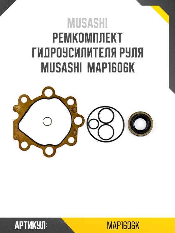 Ремкомплект гидроусилителя руля musashi  map1606k