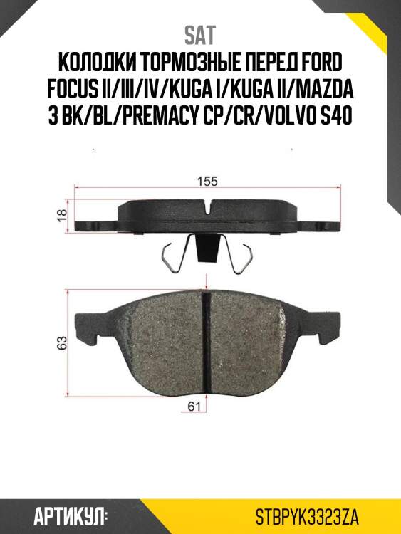 Колодки тормозные перед ford focus ii/iii/iv/kuga i/kuga ii/mazda 3 bk/bl/premacy cp/cr/volvo s40