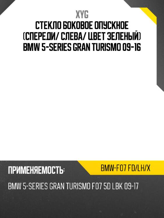 Стекло боковое опускное спереди xyg bmw-f07 fd/lh/x