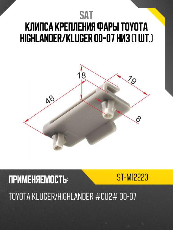 Клипса крепления фары toyota highlander sat st-m12223