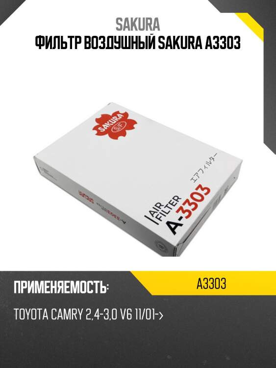 Фильтр воздушный toyota camry 2.4 06- a3303 sakura