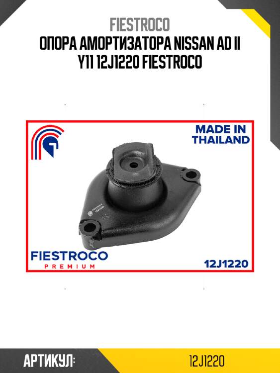 Опора амортизатора nissan ad ii y11 12j1220 fiestroco
