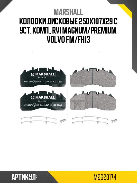 Колодки дисковые 250x107x29 с уст. комп., rvi magnum/premium, volvo fm/fh13