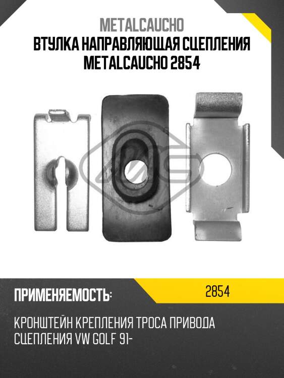 Втулка направляющая сцепления metalcaucho 2854