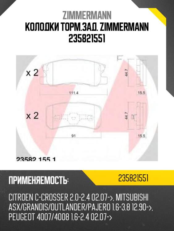 Колодки торм.зад. ZIMMERMANN 235821551