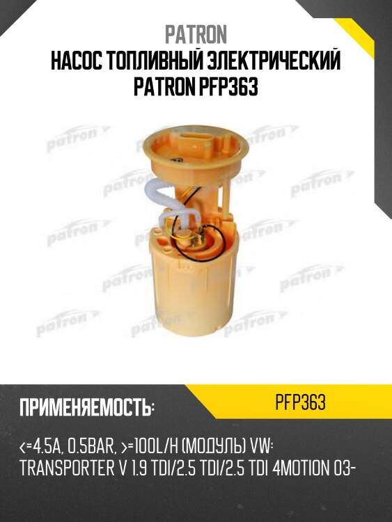 Насос топливный электрический patron pfp363