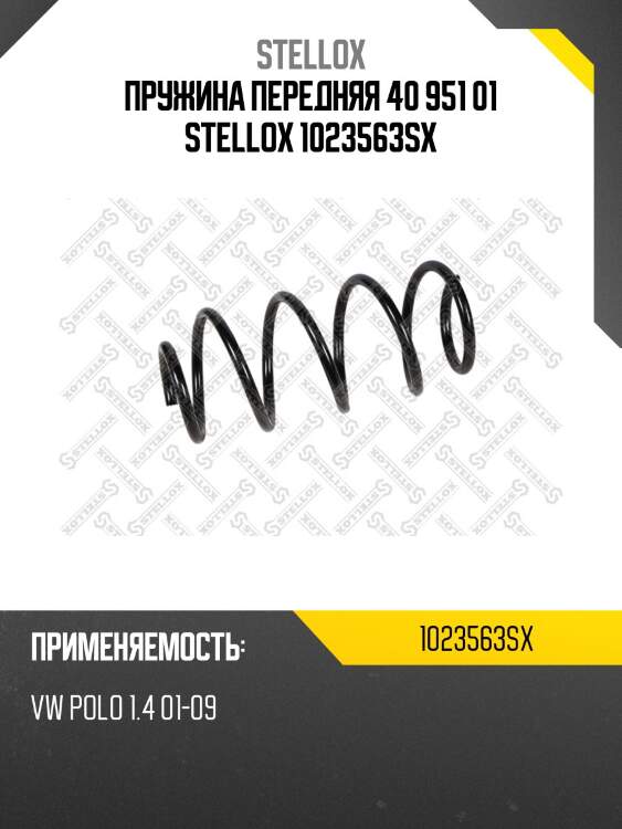 Пружина передняя 40 951 01 stellox 1023563sx