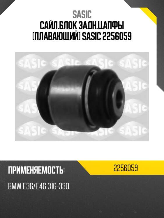 Сайл.блок задн.цапфы [плавающий] sasic 2256059