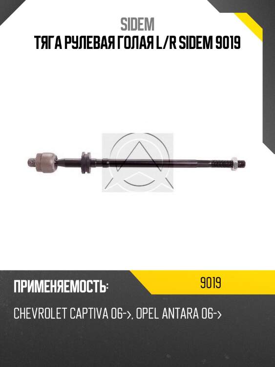 Тяга рулевая голая l/r sidem 9019