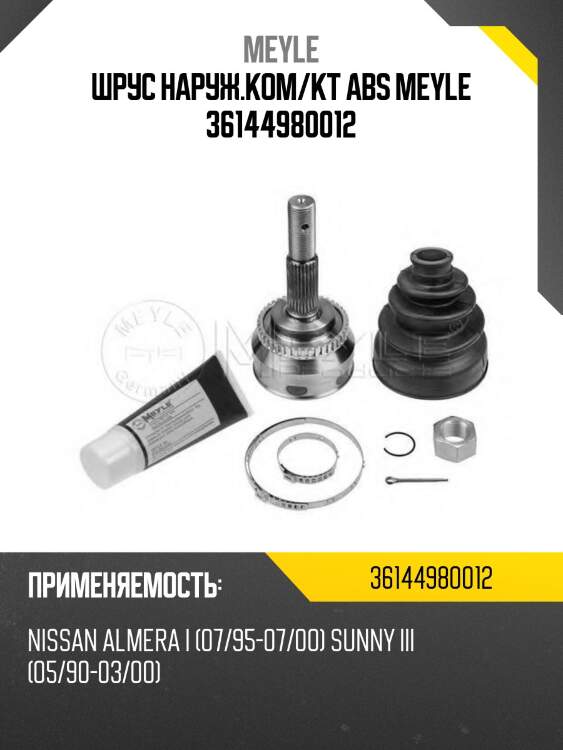 Шрус наруж.ком/кт abs meyle 36144980012