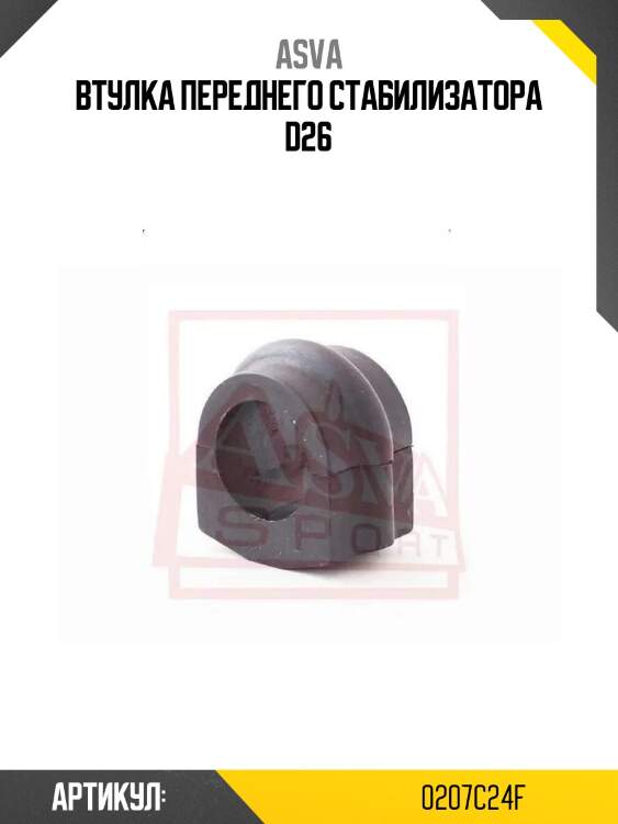 Втулка переднего стабилизатора d26