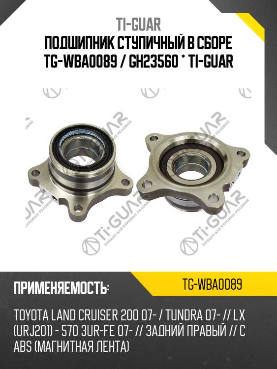 Подшипник ступичный в сборе tg-wba0089 / gh23560 * ti-guar